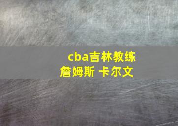 cba吉林教练 詹姆斯 卡尔文